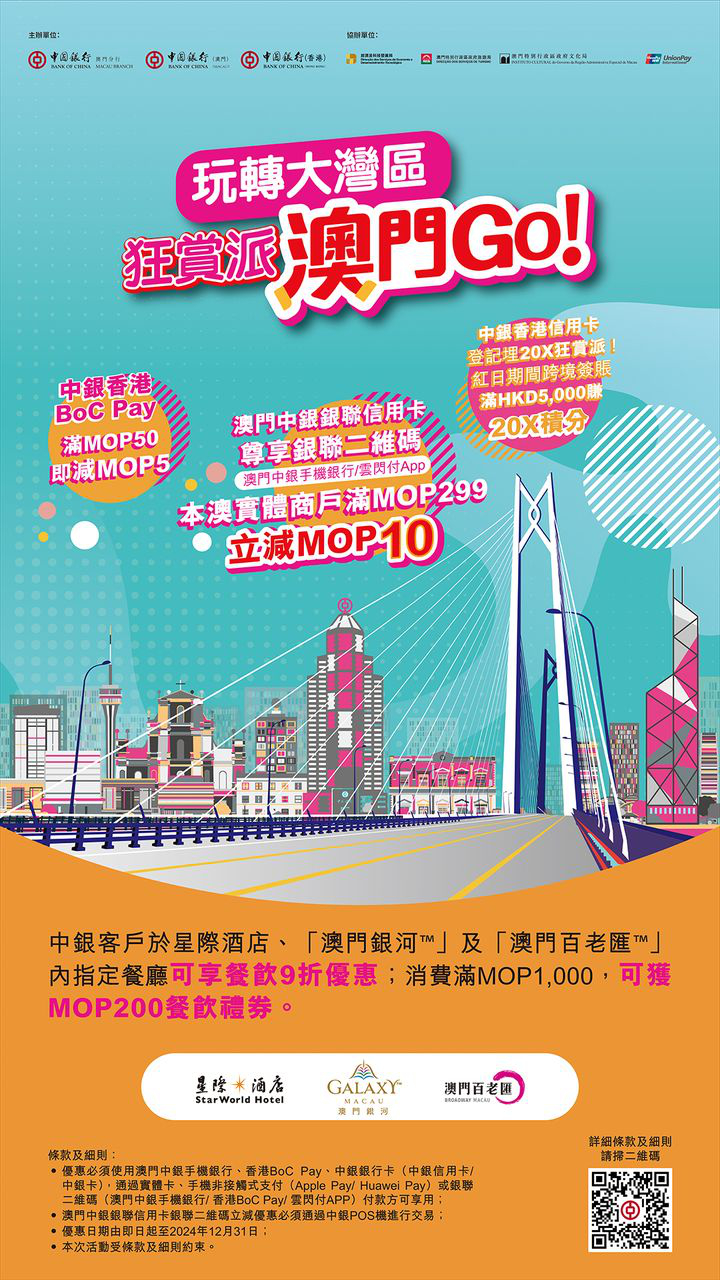 澳門優惠 中銀獨家優惠 玩轉大灣區 狂賞派澳門Go9折 0