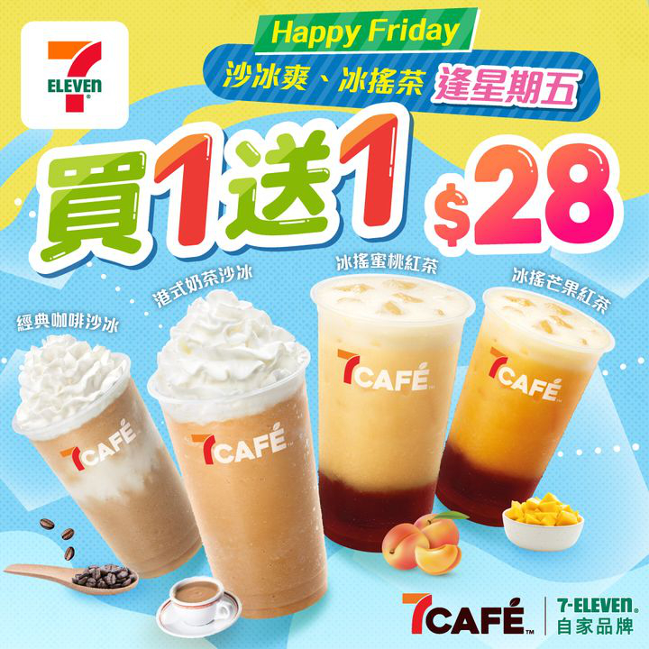 澳門優惠 7CAF 沙冰爽 冰搖茶逢星期五買一送一 幫你踢走悶熱天氣買1送1優惠 0
