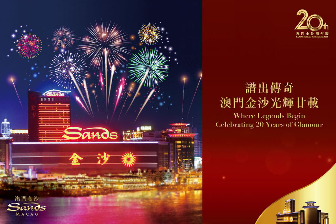 澳門優惠 澳門金沙即將邁向20周年優惠 0