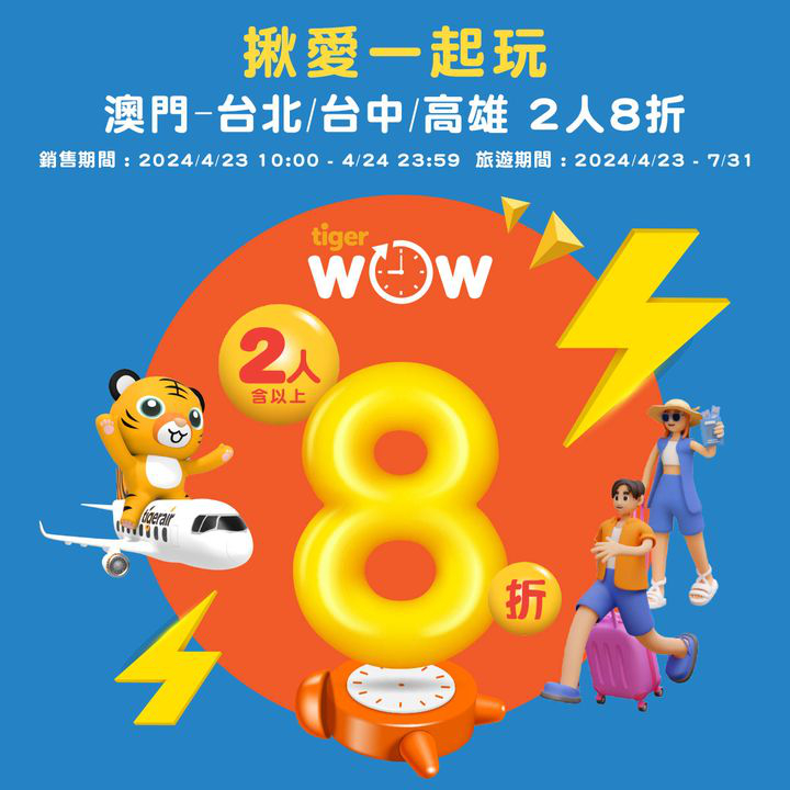 澳門優惠 [機票優惠]台北、台中、高雄8折旅遊優惠 0