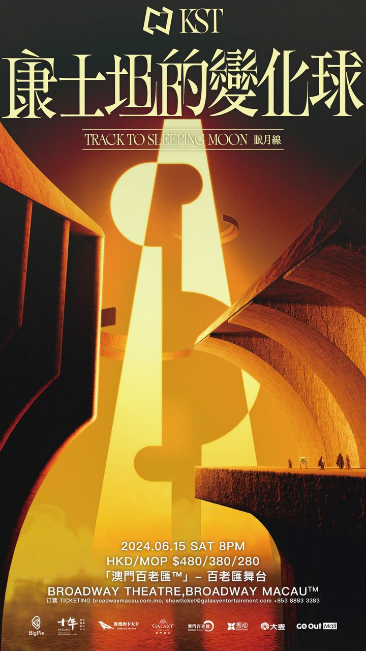 澳門優惠 即將開售 康士坦的變化球 2024澳門專場9折優惠 0