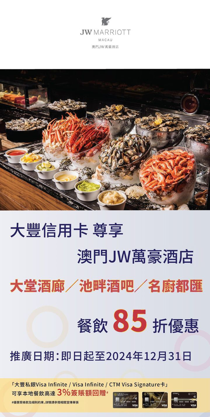 澳門優惠 大豐信用卡 澳門JW萬豪酒店餐飲優惠85折 0