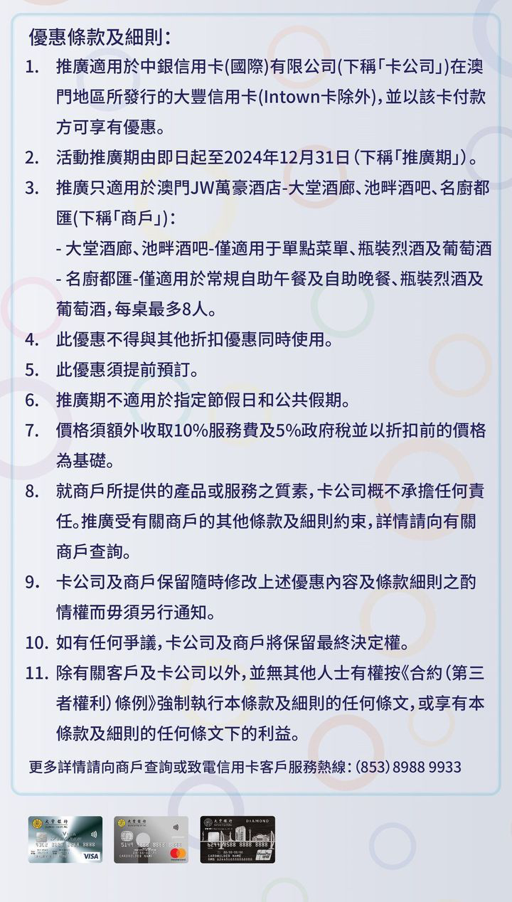 澳門優惠 大豐信用卡 澳門JW萬豪酒店餐飲優惠85折 1
