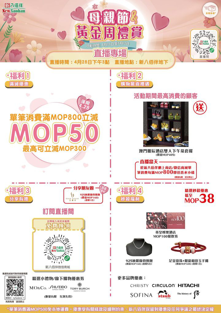 澳門優惠 母親節及黃金周禮賞直播專場福利大派送優惠 0