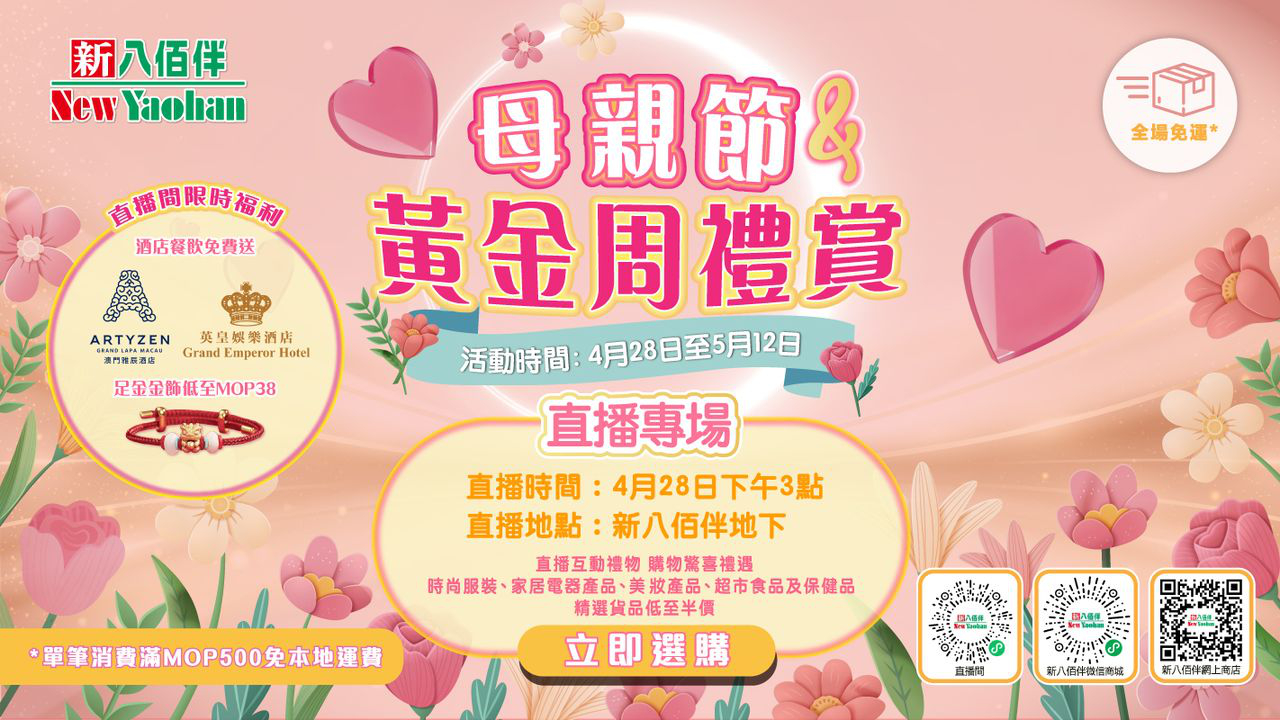 澳門優惠 母親節及黃金周禮賞直播專場著數 0