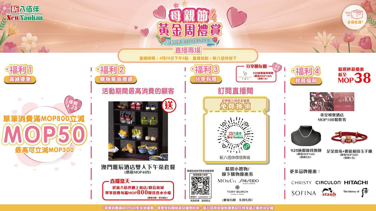 澳門優惠 母親節及黃金周禮賞直播專場著數 1