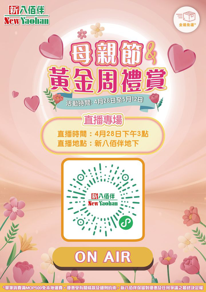 澳門優惠 母親節及黃金周禮賞直播專場著數 2