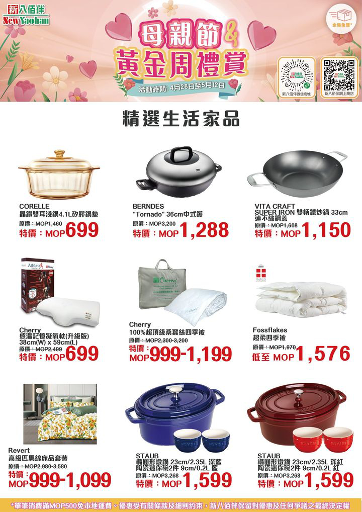 澳門優惠 母親節及黃金周禮賞 精選商品推介買1送1優惠 1