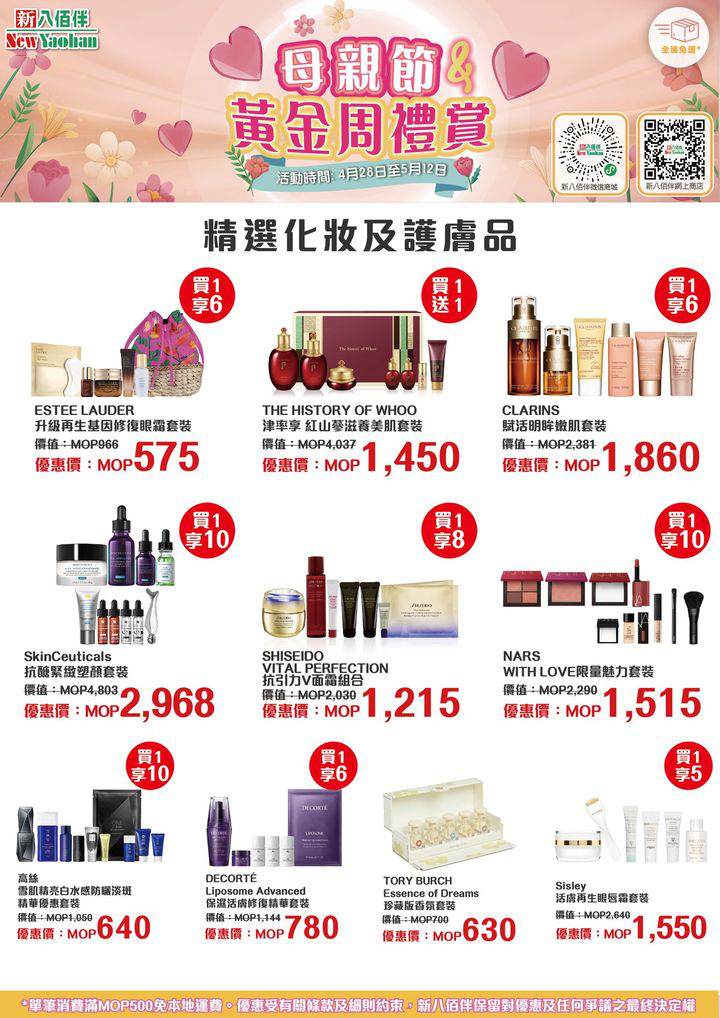 澳門優惠 母親節及黃金周禮賞 精選商品推介買1送1優惠 2