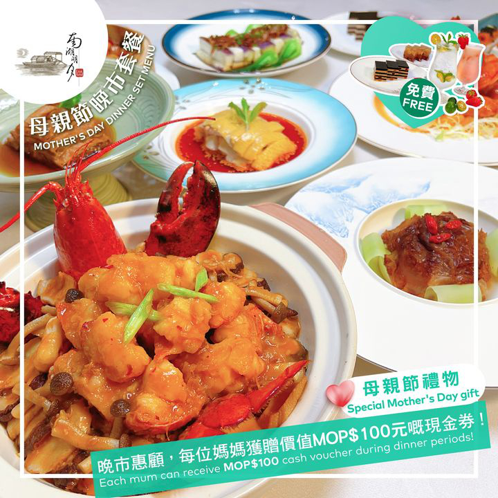 澳門優惠 味蕾時刻 母親節慶祝提案免費 1