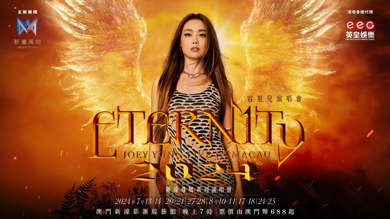 澳門優惠 香港樂壇天后 Joey 容祖兒 將會於暑假回歸 新濠影滙 精彩呈獻 容祖兒Eternity演唱會 20248折優惠 0