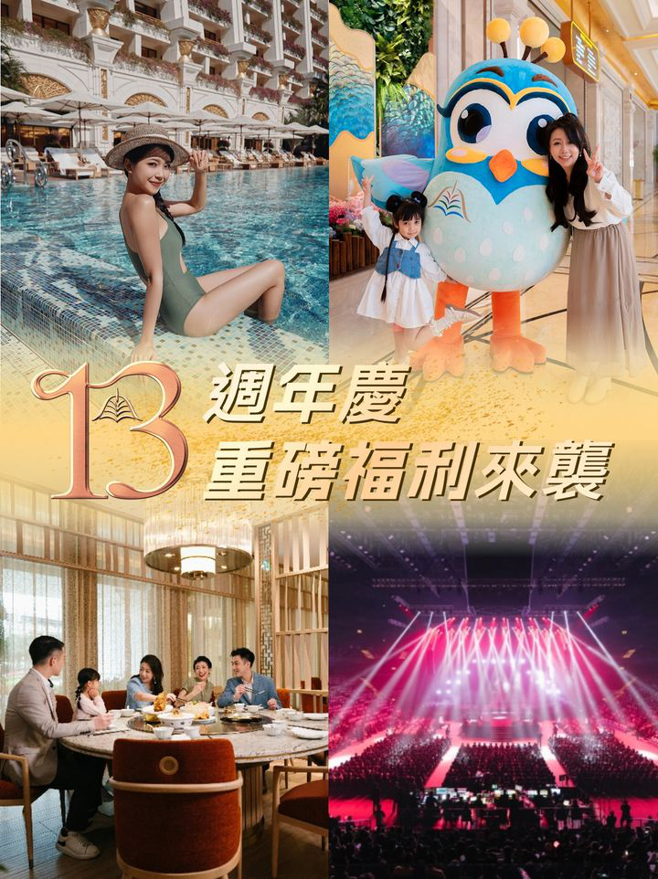 澳門優惠 澳門銀河 的13歲生日就到了優惠 0