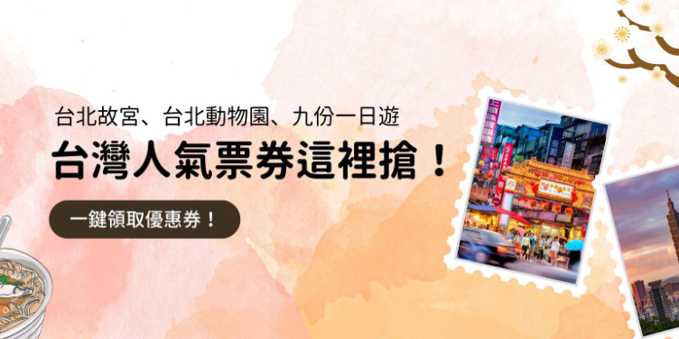 澳門優惠 台灣人氣票券限時優惠中! 0