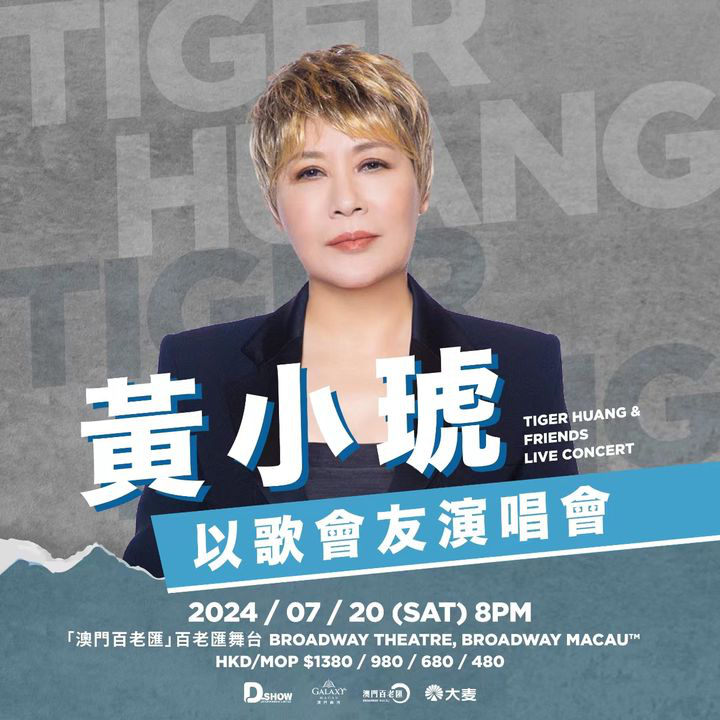 澳門優惠 即將開售 黃小琥以歌會友演唱會9折優惠 0
