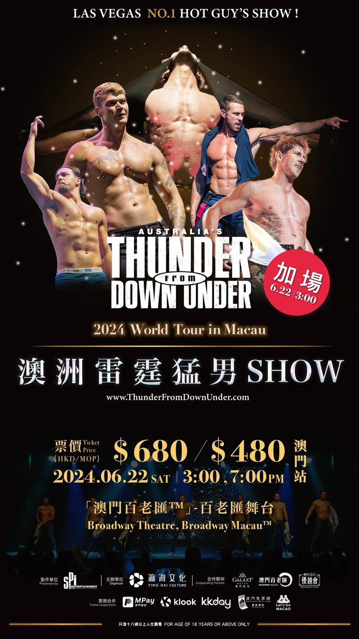 澳門優惠 驚喜加場 澳洲雷霆猛男SHOW澳門站9折優惠 0