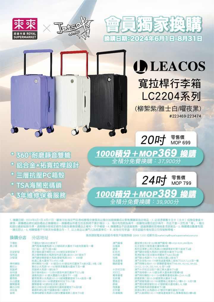 澳門優惠 來來新一期會員獨家換購嚟啦 今期我地準備咗Leacos 行李箱俾各位會員免費 0