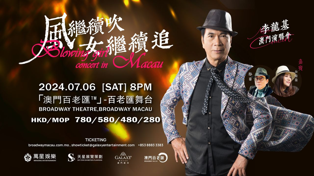 澳門優惠 即將開售 風繼續吹 女繼續追 李龍基澳門演唱會優惠 0