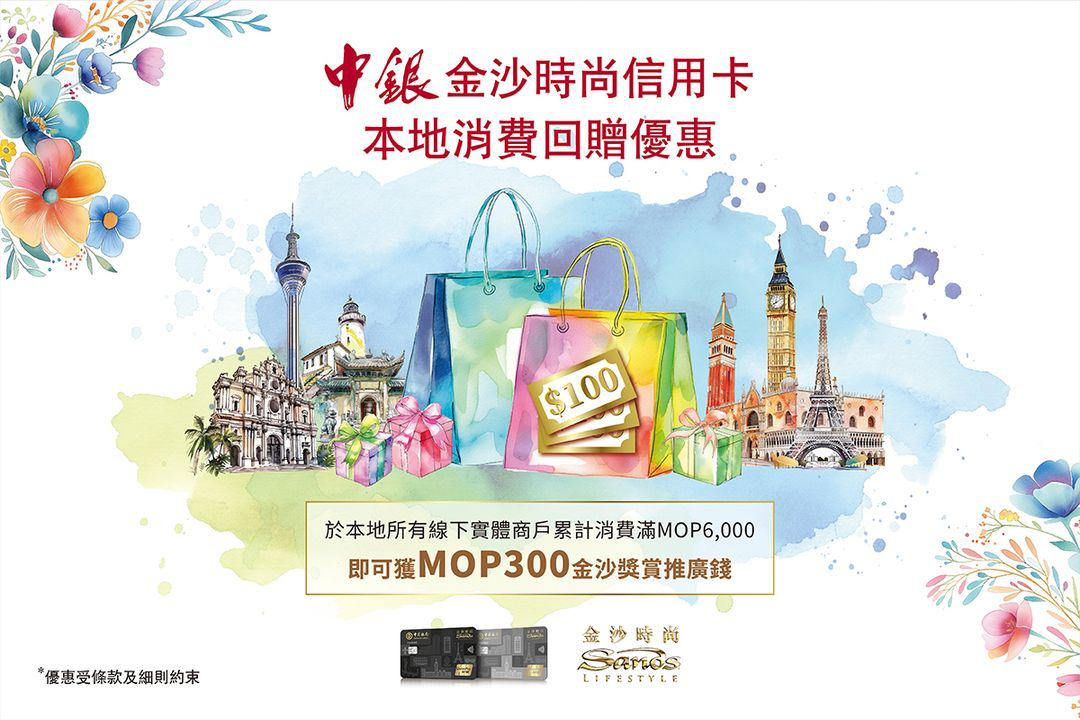 澳門優惠 中銀金沙時尚信用卡 本地消費享回贈推廣 0