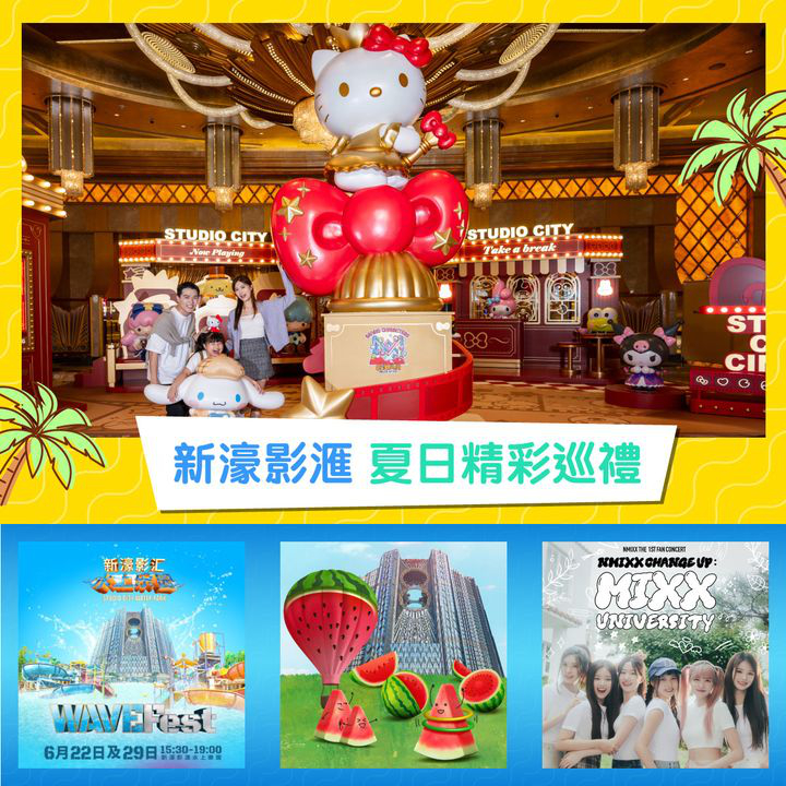 澳門優惠 新濠影滙 夏日 精彩巡禮免費 0