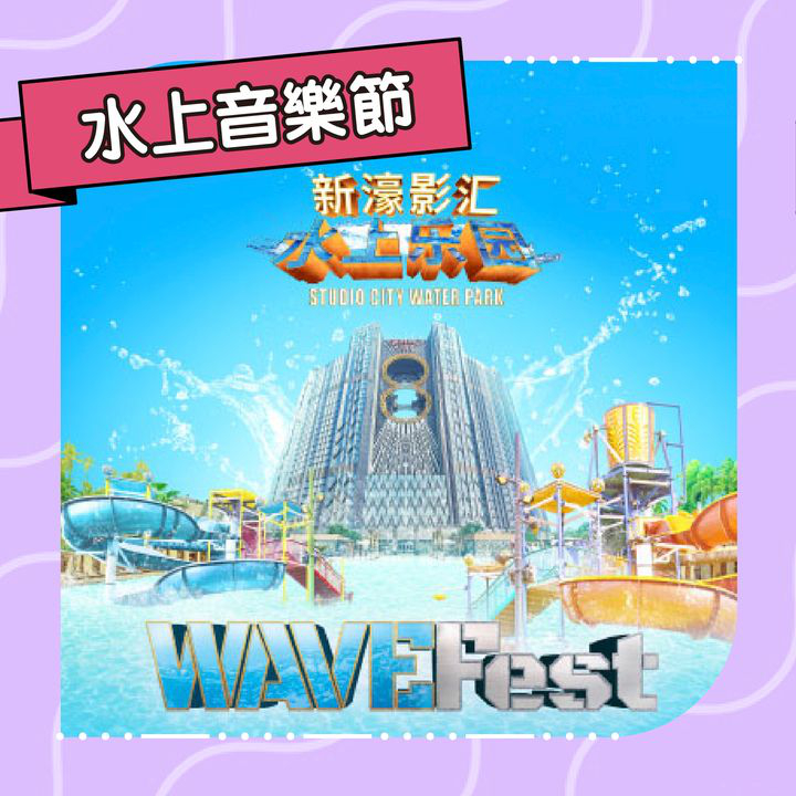 澳門優惠 新濠影滙 夏日精彩巡禮免費 1