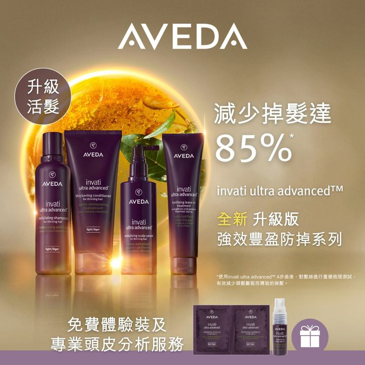 澳門優惠 AVEDA 全新升級版強效豐盈防掉系列優惠 0
