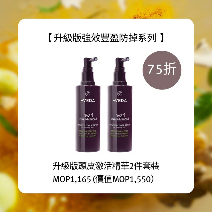 澳門優惠 AVEDA 全新升級版強效豐盈防掉系列優惠 2