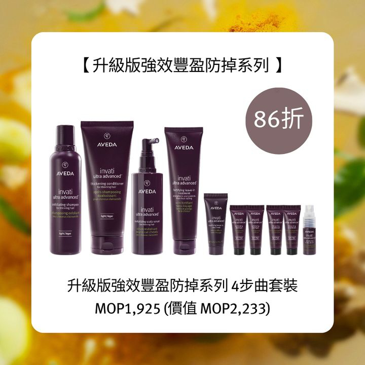 澳門優惠 AVEDA 全新升級版強效豐盈防掉系列優惠 3