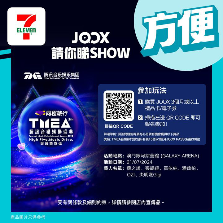 澳門優惠 JOOX 請你睇SHOW優惠 0