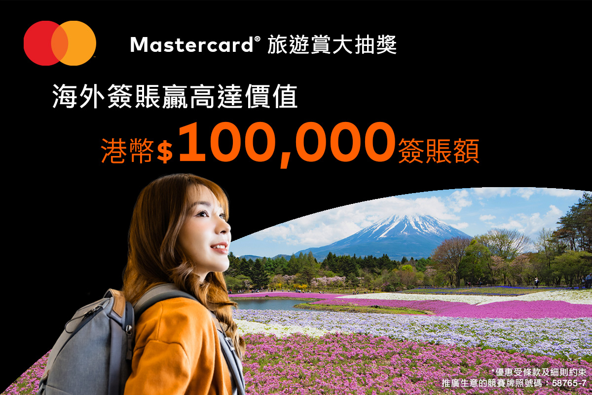 澳門優惠 2024 Mastercard 旅遊賞大抽獎-贏取高達HK$100,000簽賬額 0