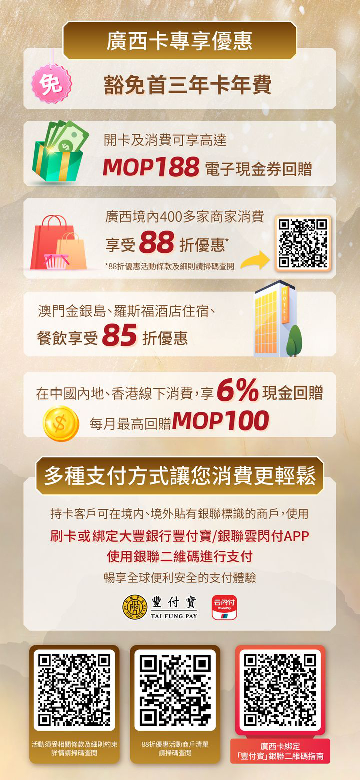 澳門優惠 大豐銀行 廣西卡88折優惠 1