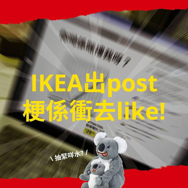 澳門優惠 見到女神要衝去追 減價機票要衝去買 花生要衝去食 咁IKEA 夏日大減價你衝咗未先5折優惠 3