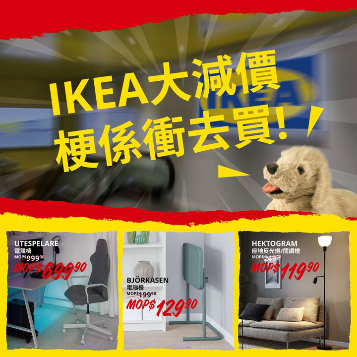 澳門優惠 見到女神要衝去追 減價機票要衝去買 花生要衝去食 咁IKEA 夏日大減價你衝咗未先5折優惠 6