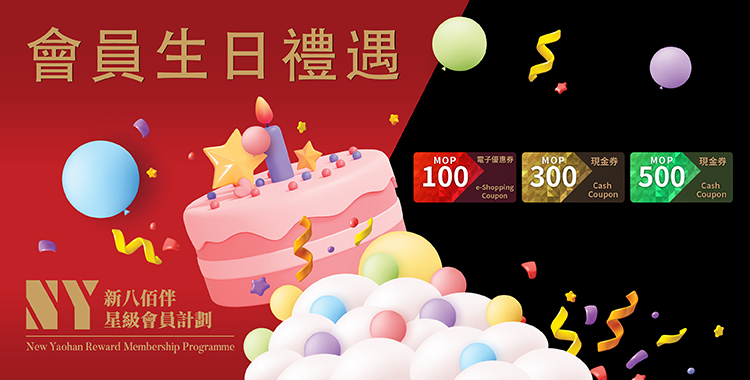 澳門優惠 新八佰伴祝您 生日快樂禮物 0