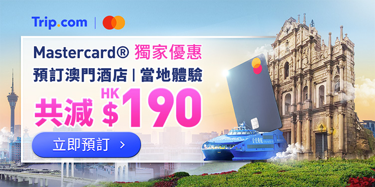 澳門優惠 Mastercard® 澳門遊雙重獎賞 0