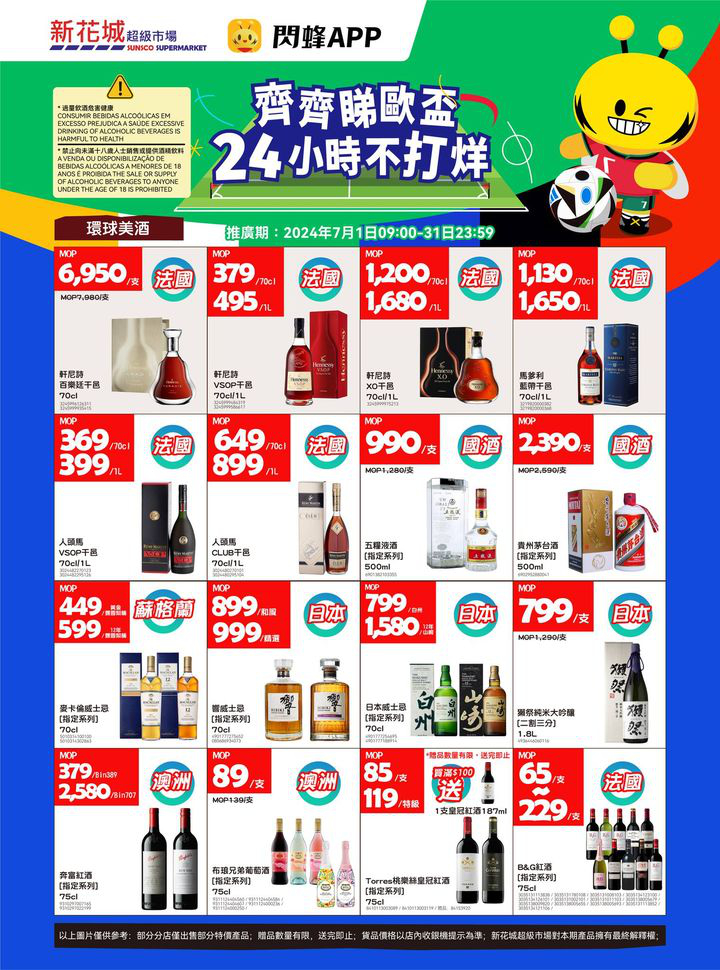 澳門優惠 新花城 齊齊睇歐盃 購物24小時不打烊優惠 0