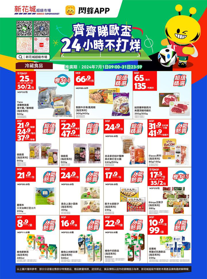 澳門優惠 新花城 齊齊睇歐盃 購物24小時不打烊優惠 1