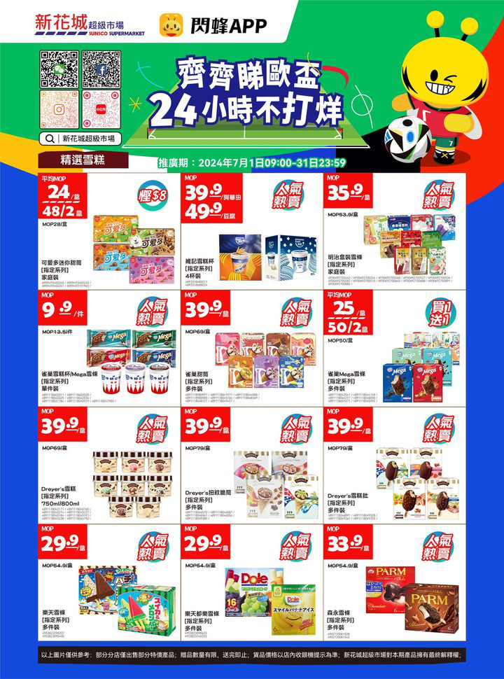 澳門優惠 新花城 齊齊睇歐盃 購物24小時不打烊優惠 2