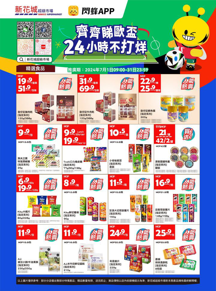 澳門優惠 新花城 齊齊睇歐盃 購物24小時不打烊優惠 3