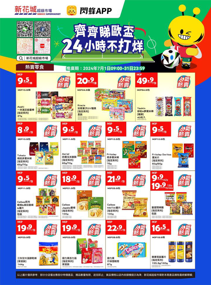 澳門優惠 新花城 齊齊睇歐盃 購物24小時不打烊優惠 4