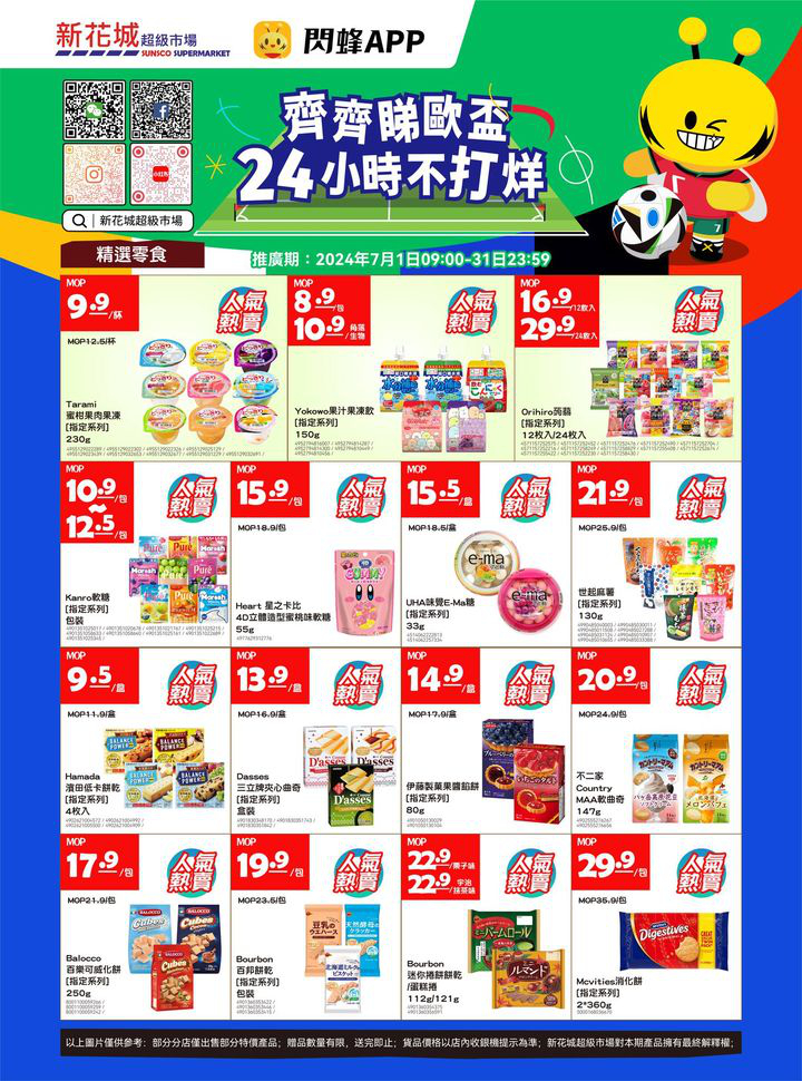 澳門優惠 新花城 齊齊睇歐盃 購物24小時不打烊優惠 5