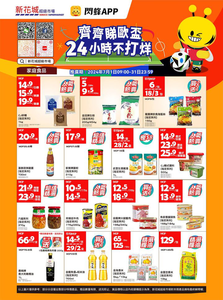 澳門優惠 新花城 齊齊睇歐盃 購物24小時不打烊優惠 9