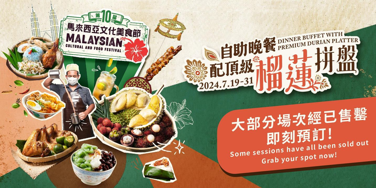 澳門優惠 榴槤控必沖的馬來西亞美食節自助晚餐85折優惠 0