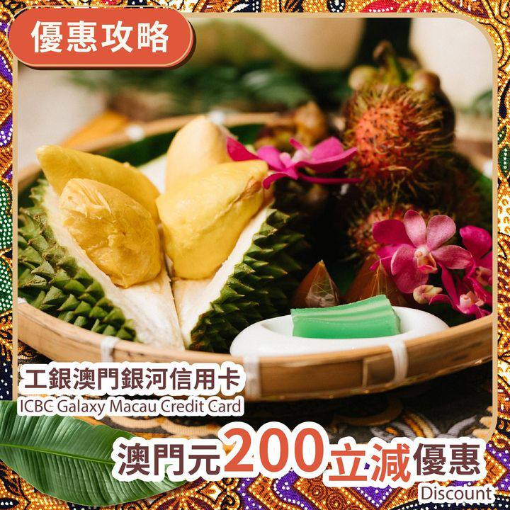 澳門優惠 榴槤控必沖的馬來西亞美食節自助晚餐85折優惠 1