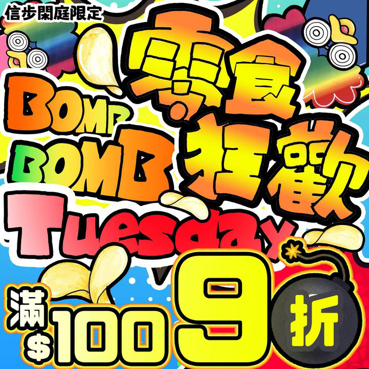 澳門優惠 BOMB BOMB TUESDAY 零食狂歡日9折優惠 0