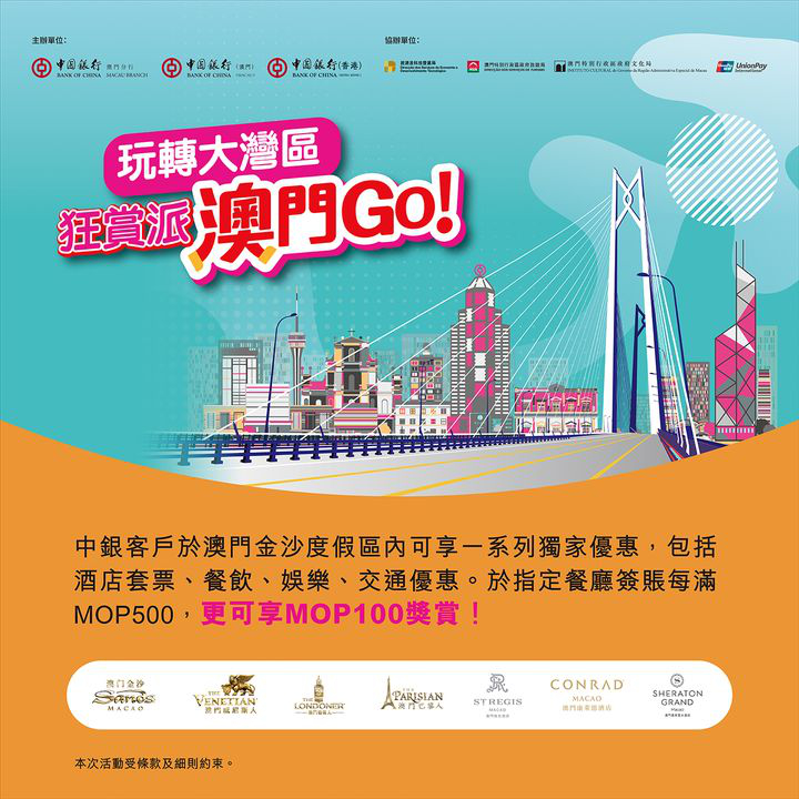 澳門優惠 中銀信用卡限定優惠 賞你遊澳門 0