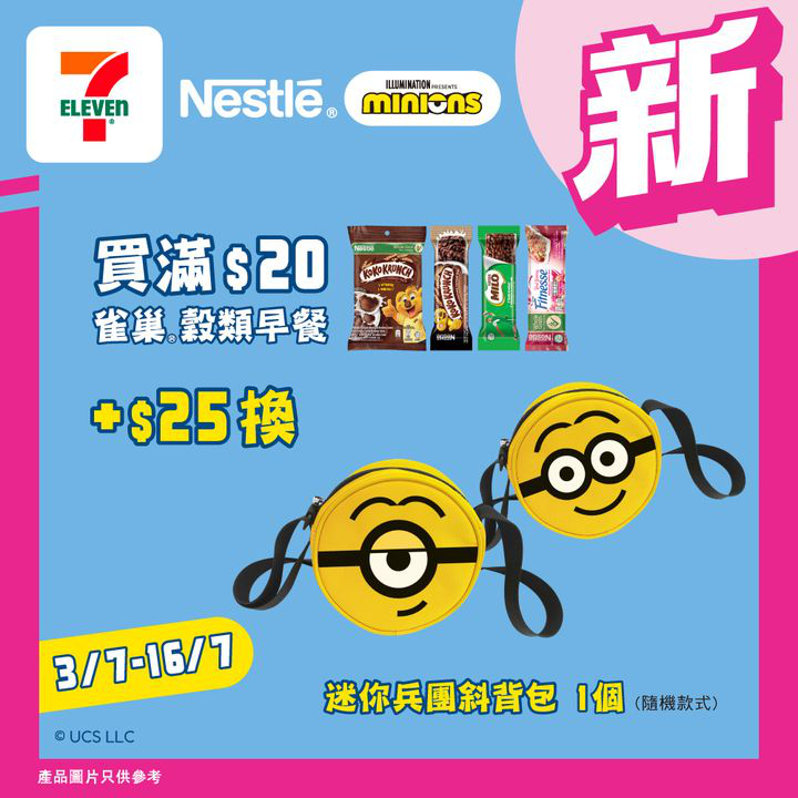 澳門優惠 著數之選 限時換領 MINIONS迷你斜孭袋 0