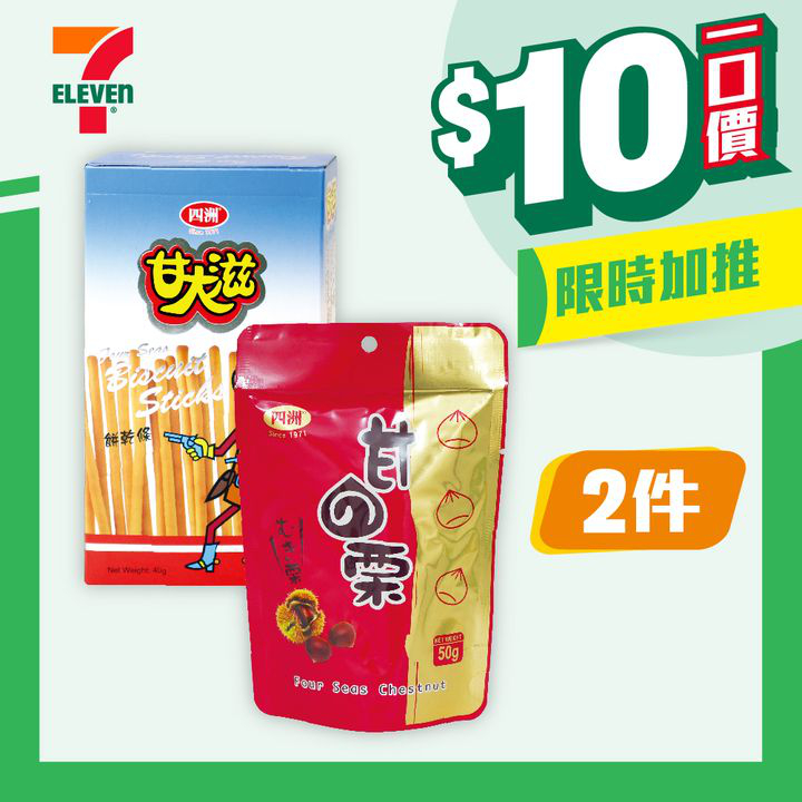 澳門優惠 著數之選 10蚊一口價 7
