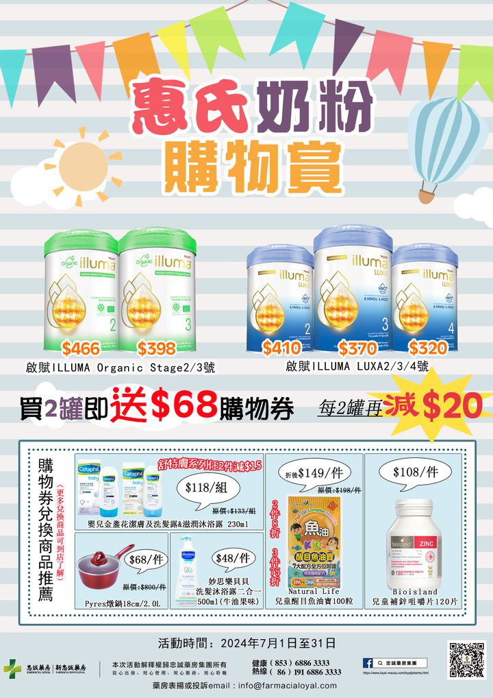 澳門優惠 忠誠藥房7月惠氏奶粉特惠 0