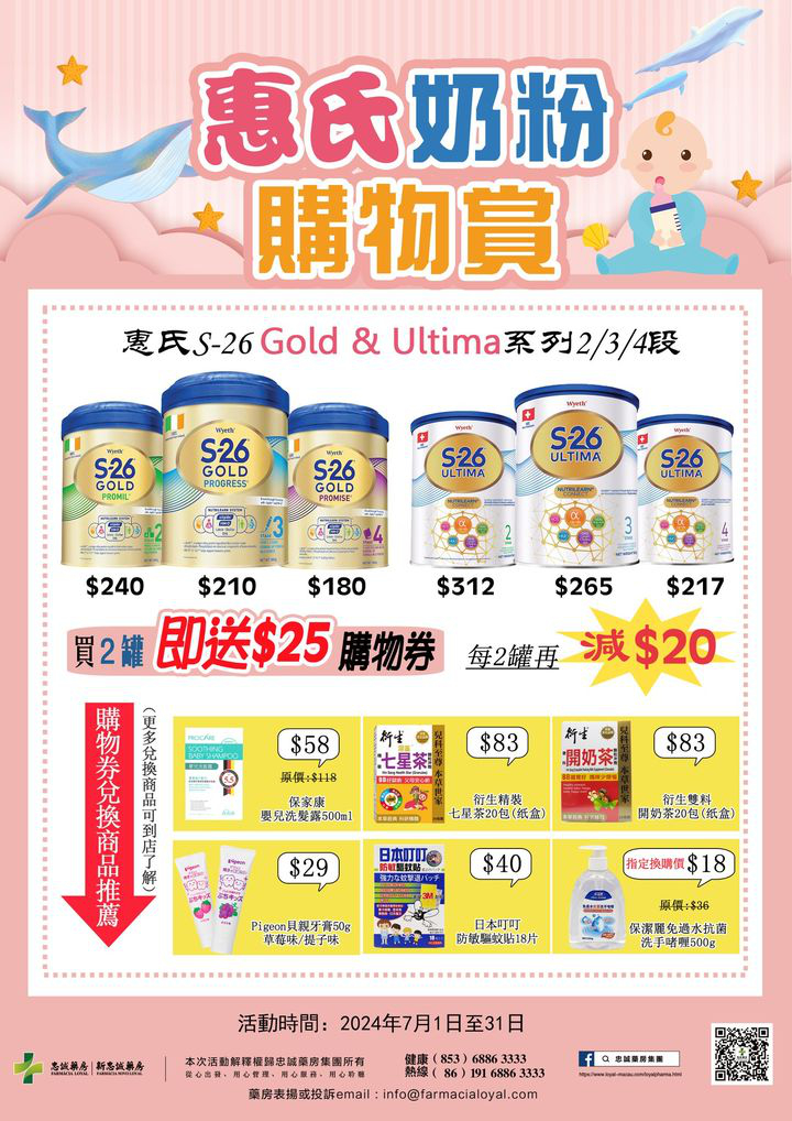 澳門優惠 忠誠藥房7月惠氏奶粉特惠 1