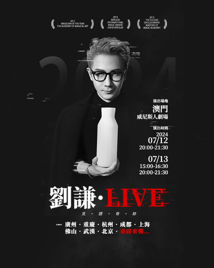 澳門優惠 就是今天 2024劉謙 LIVE巡演 澳門站 門票現已公開發售9折優惠 0